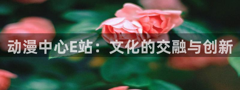 香蕉漫画免费下拉式漫画星球：动漫中心E站：文化的交融与创新