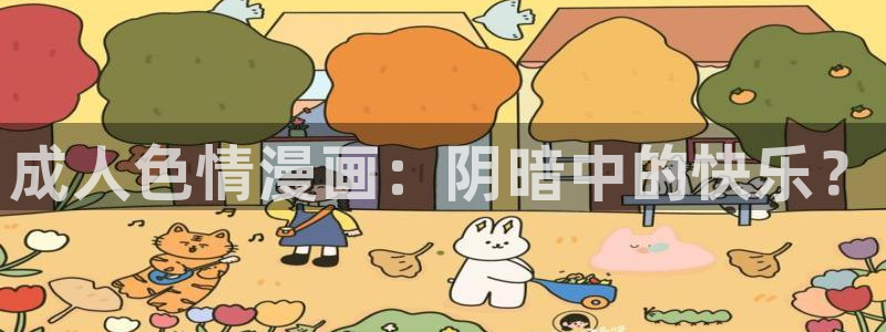 香蕉文化漫画免费浏览入口在哪：成人色情漫画：阴暗中的快乐？