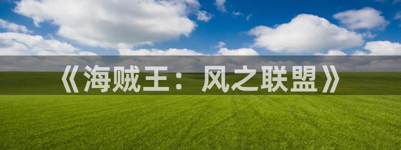 香蕉文化漫画app：《海贼王：风之联盟》