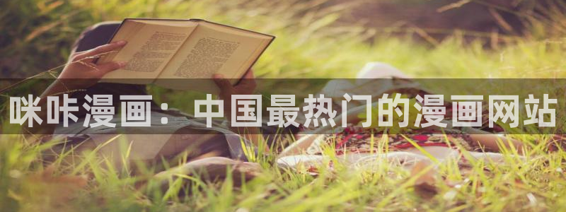 香蕉文化漫画是免费的吗：咪咔漫画：中国最热门的漫画网站