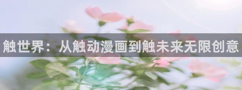 香蕉文化漫画阅读：触世界：从触动漫画到触未来无限创意