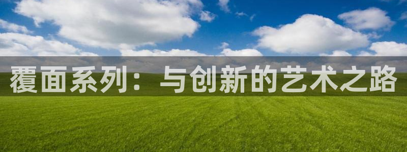 香蕉漫画书下拉式：覆面系列：与创新的艺术之路