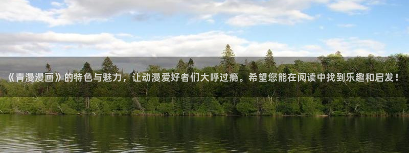 香蕉免费漫画页面：《青漫漫画》的特色与魅力，让动漫爱好者们大呼过瘾。希望您能在阅读中找到乐趣和启发！