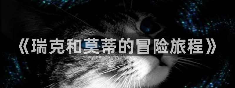 歪歪漫画香蕉漫画网：《瑞克和莫蒂的冒险旅程》